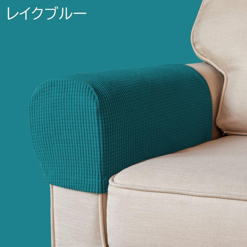 肘掛けカバー ソファ アームレストカバー 2枚セット ワッフル地 無地