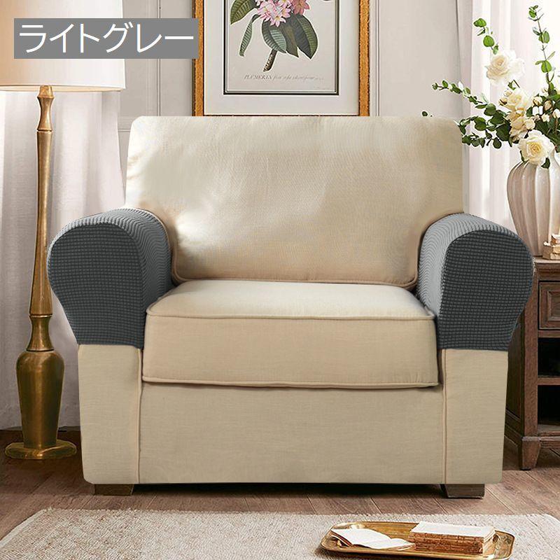肘掛けカバー ソファ アームレストカバー 2枚セット ワッフル地 無地