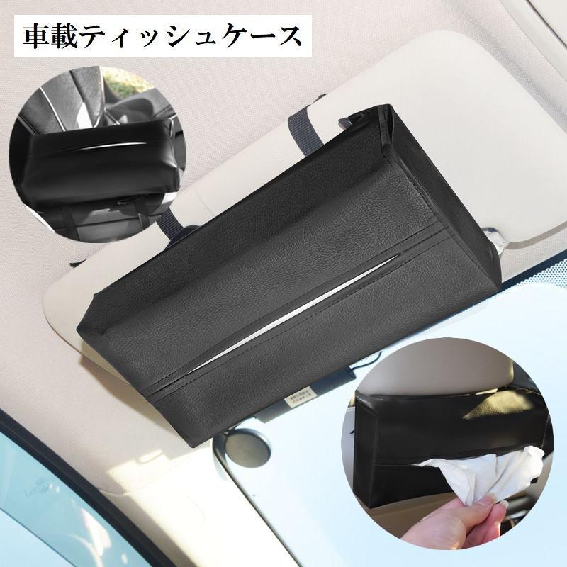 車載ティッシュケース ティッシュボックス ティッシュカバー 車用品