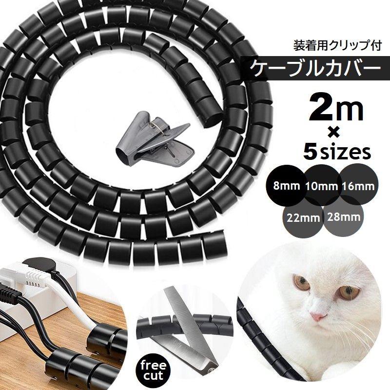 ケーブルカバー ケーブル収納 保護カバー 2m コードプロテクター
