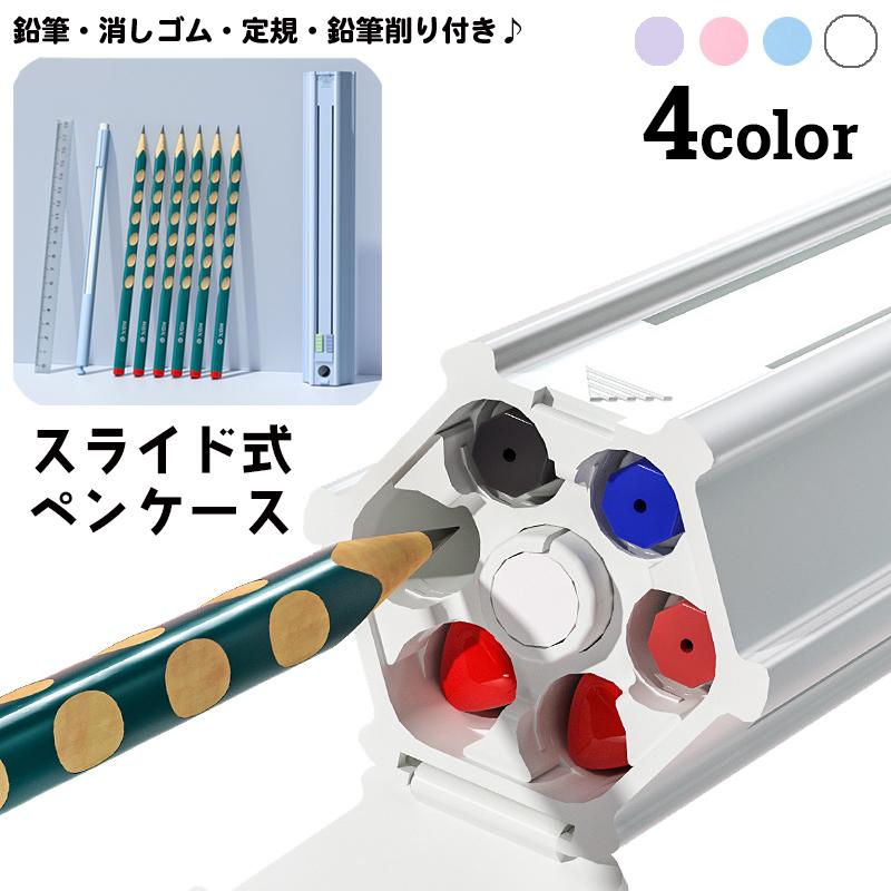 シャーペン6本 筆箱つきセット ペンケース 筆箱 スライド式 六角形 文具セット 鉛筆6本 消しゴム 定規