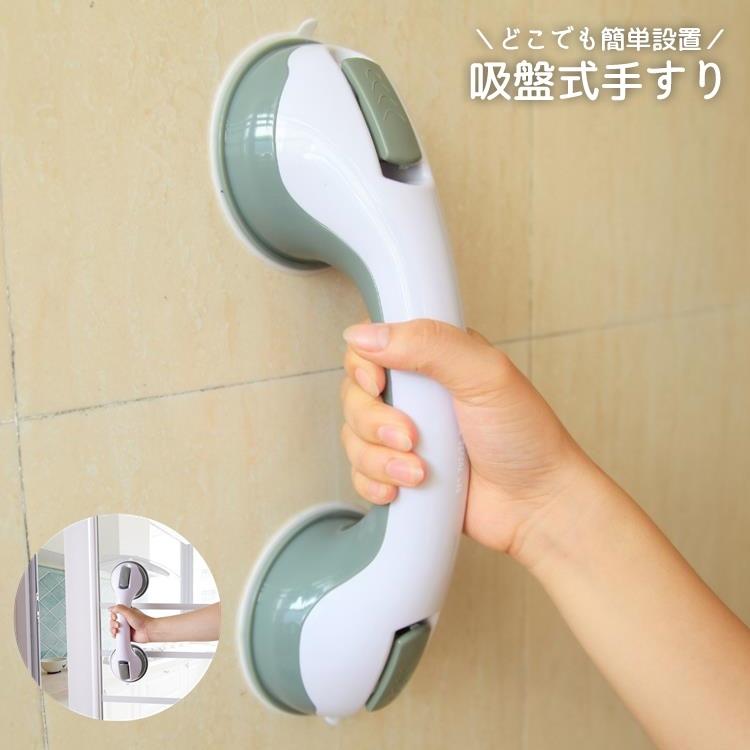 手すり 取っ手 吸盤 ドアノブ ドアハンドル 浴槽 浴室 風呂 バス