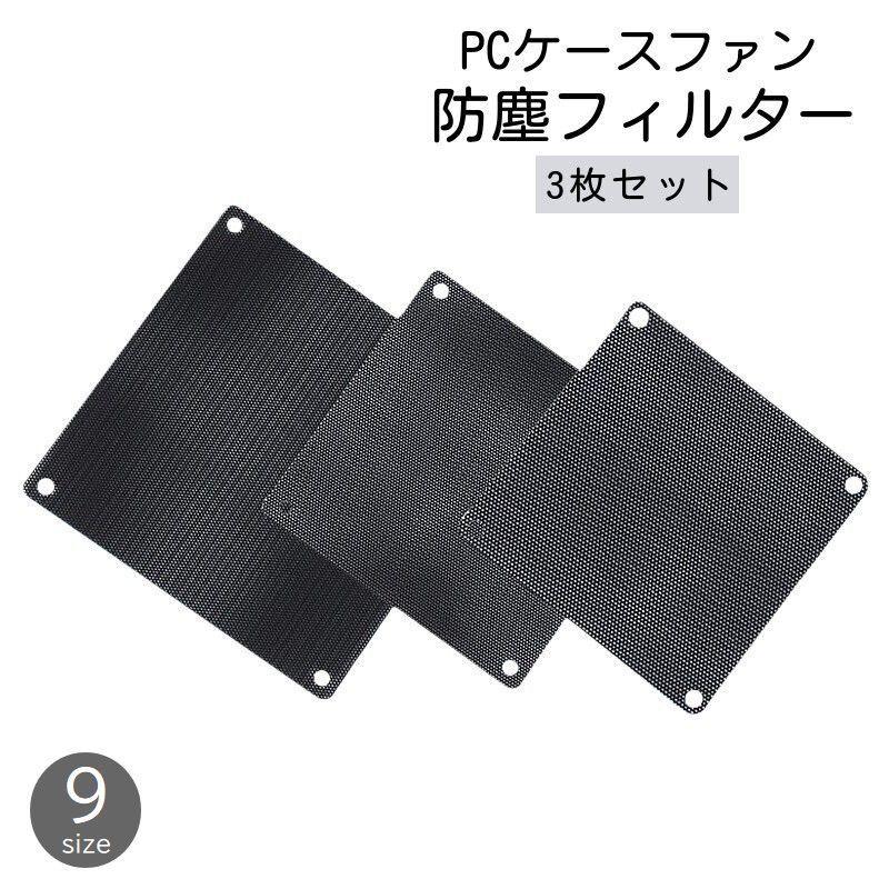 PCケースファン防塵フィルター 3枚セット PCパーツ 冷却パーツ 通気性