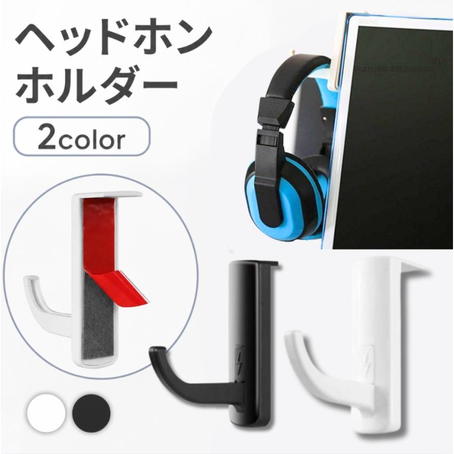 ヘッドホンホルダー ヘッドホンフック アクセサリー フック スタンド