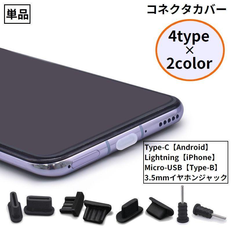 コネクタカバー iPhone Androidスマホ Micro-USB Type-C イヤホン