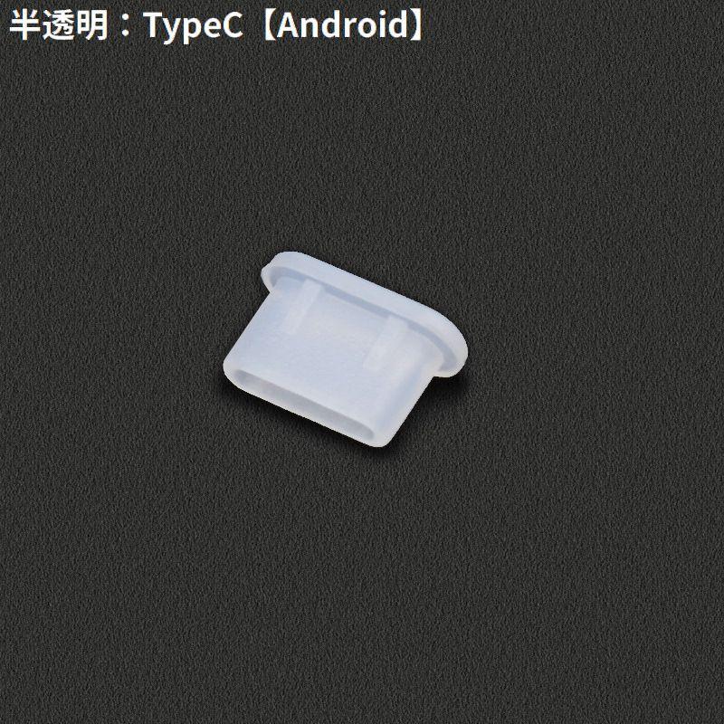 コネクタカバー iPhone Androidスマホ Micro-USB Type-C イヤホン