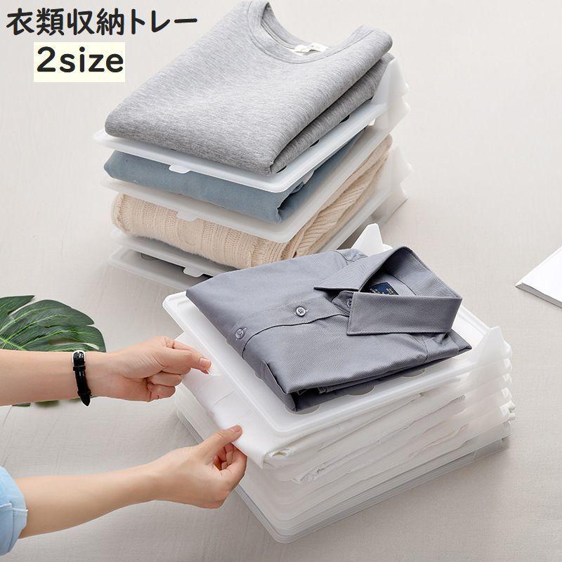 衣類収納トレー 単品 1枚 収納ボード 積み重ね 型崩れ防止 シワ防止