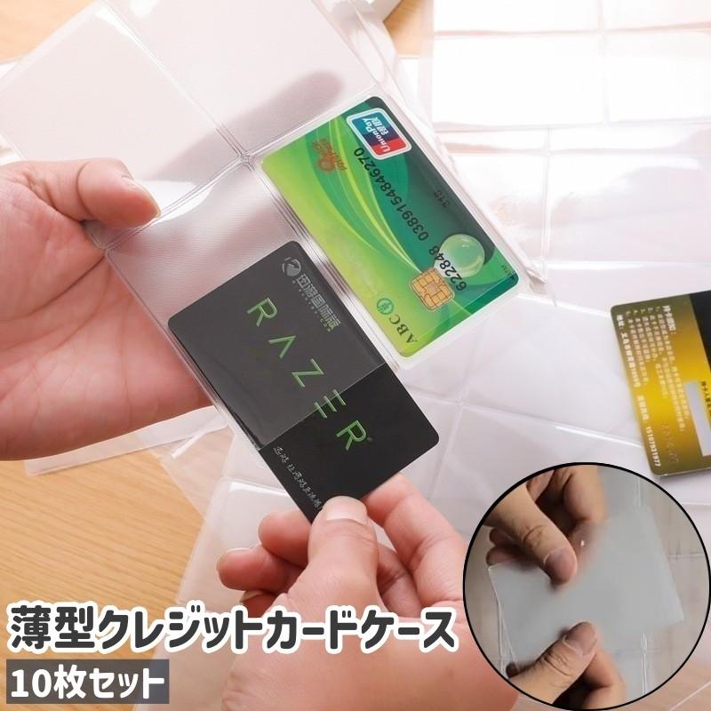 クレジットカードケース 10枚セット 9.5 6.1cm IDカードケース クレジットカードケース 10枚セット 9.5 6.1cm IDカードケース