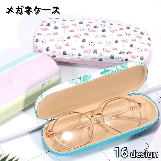 メガネケース ハード 眼鏡ケース デザイン豊富 カラフル リーフ