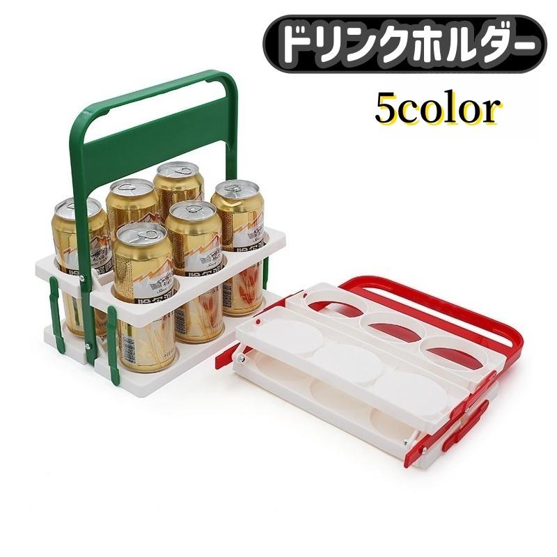 ドリンクホルダー ボトルキャリー 6本収納 整理 折り畳み式 ドリンクホルダー ボトルキャリー 6本収納 整理 折り畳み式