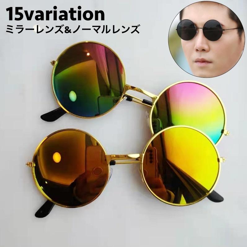 サングラス ラウンドサングラス ミラーサングラス 丸メガネ ユニ