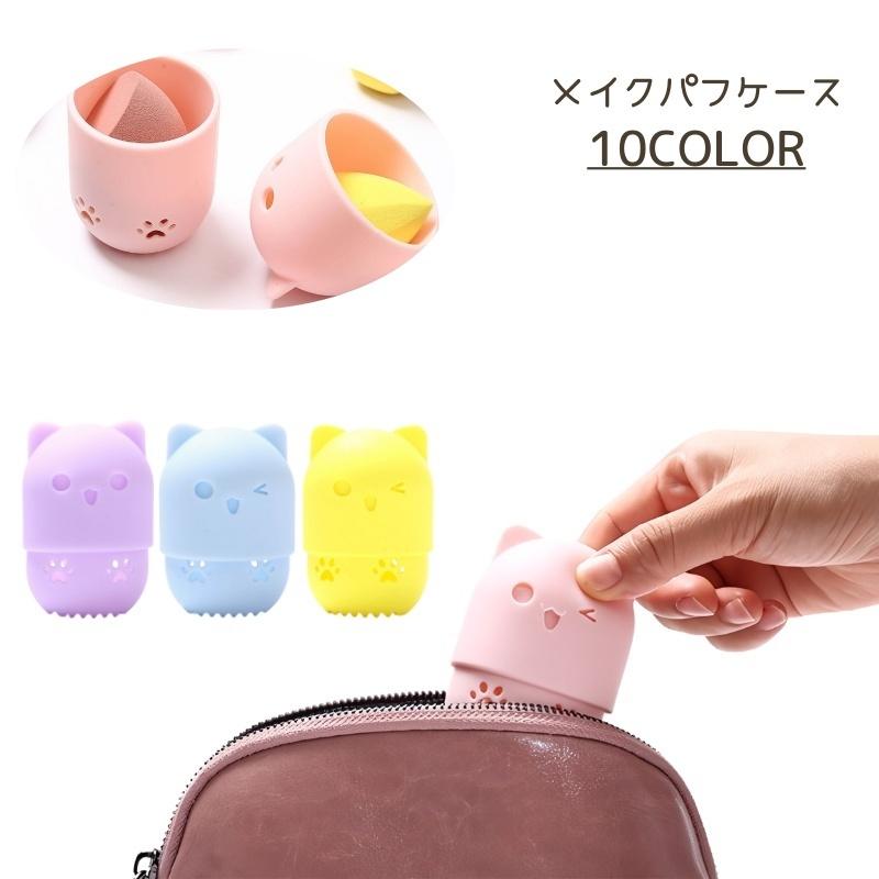 メイクパフケース スポンジケース パフケース メイクスポンジ ケース