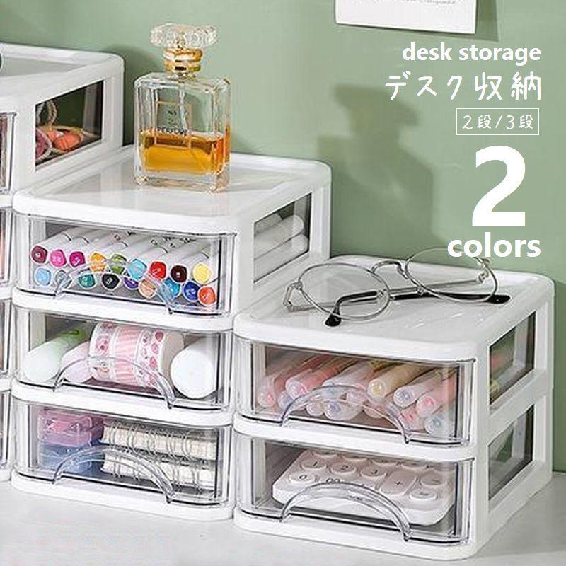 デスク収納 引き出し デスクチェスト 2段 3段 小物入れ クリア 透明