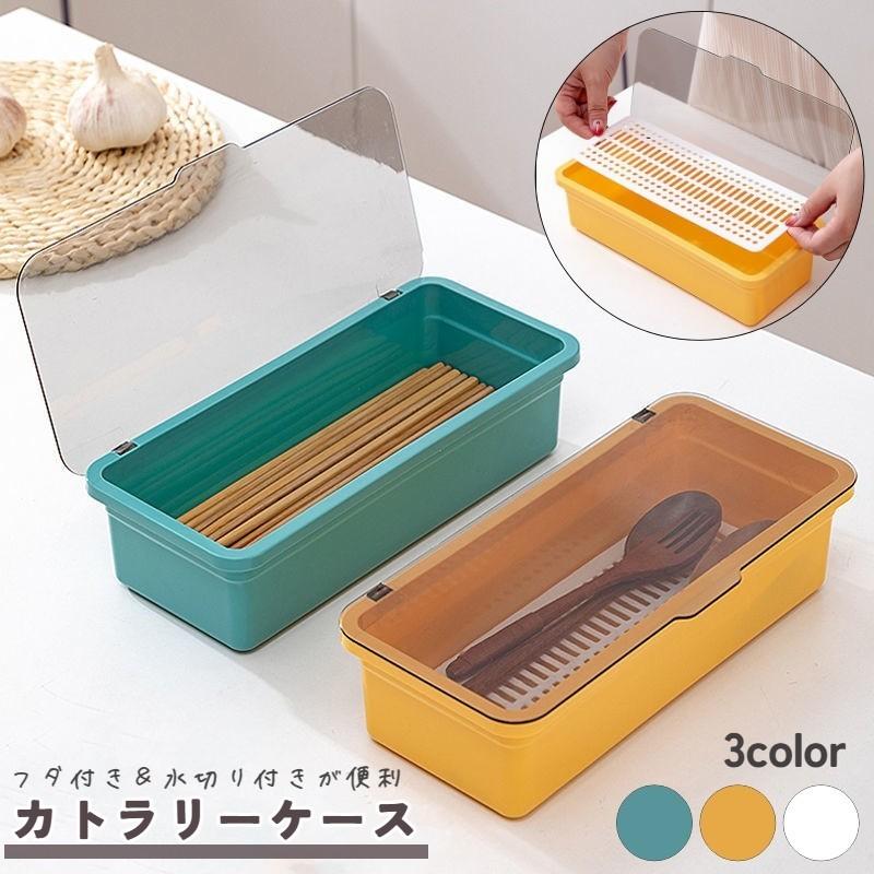 カトラリーケース 整理ボックス 収納ボックス 蓋付き 水切り板付き