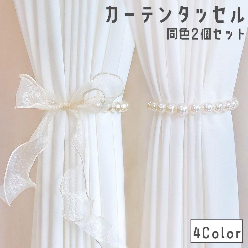 カーテンタッセル 同色2個セット リボン フェイクパール カーテン