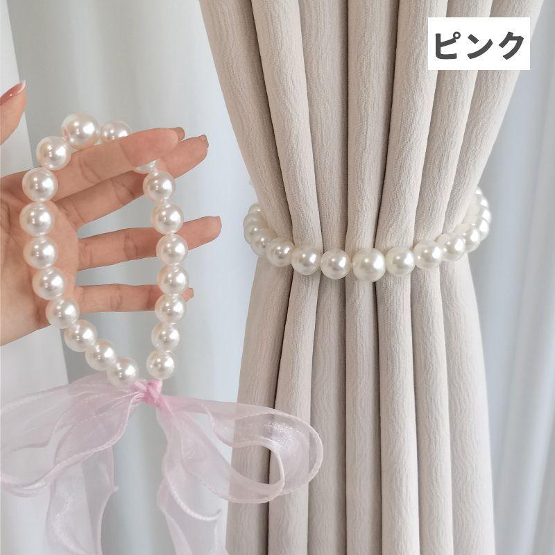 カーテンタッセル 同色2個セット リボン フェイクパール カーテン