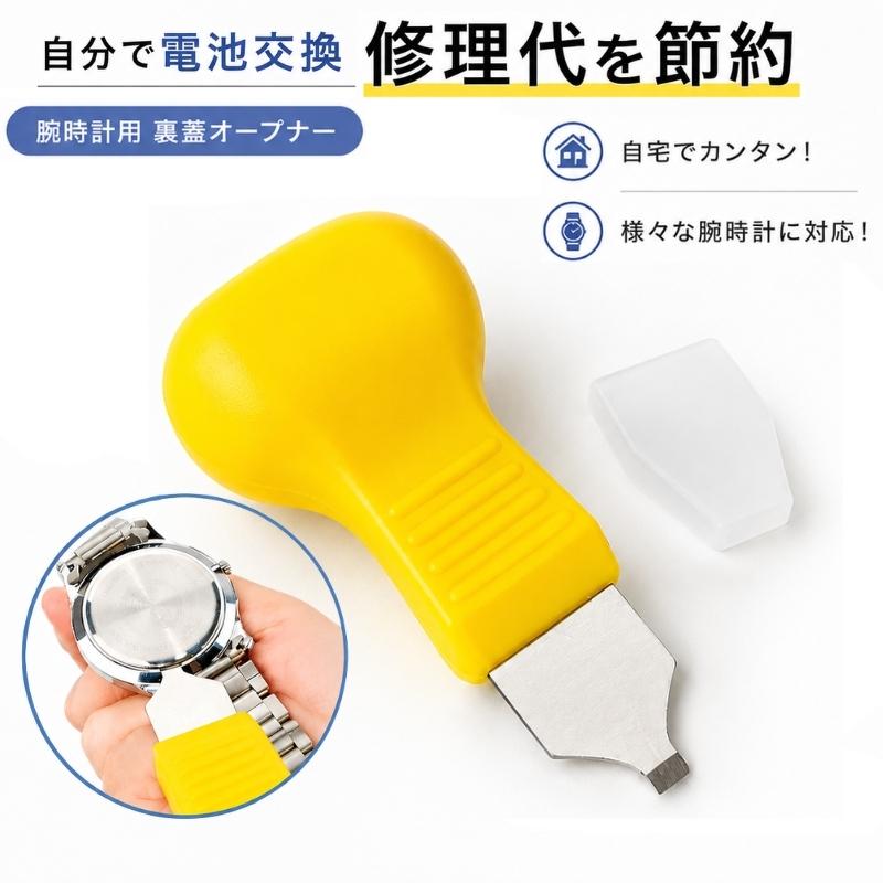 裏蓋オープナー 裏蓋外し 裏ブタ外し 腕時計 修理用 こじ開け 工具
