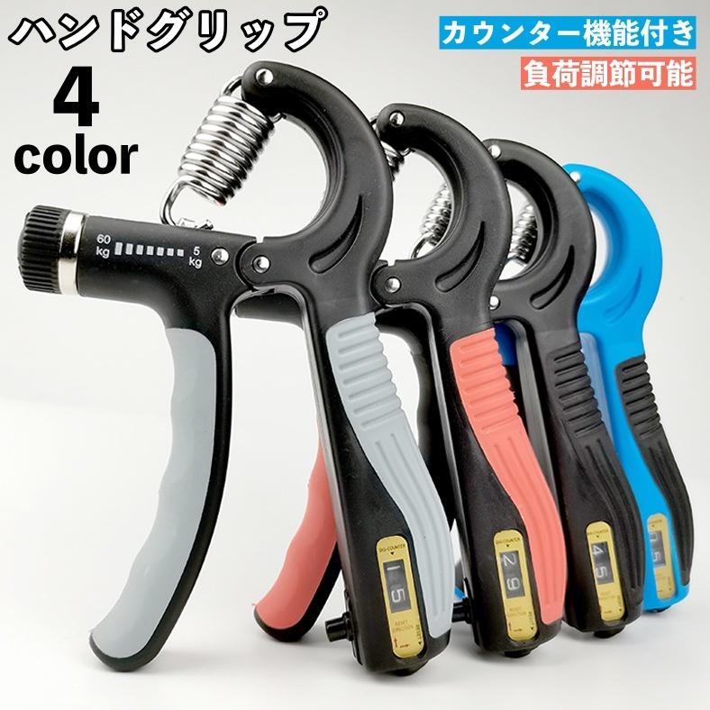 ハンドグリップ トレーニング 握力 負荷調節可能 カウンター機能 握り