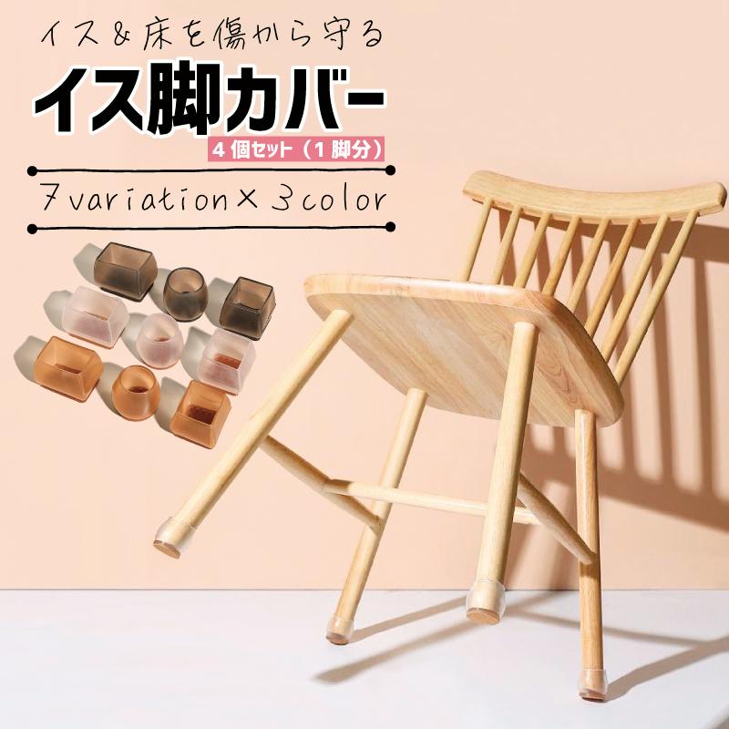 椅子脚カバー 椅子足キャップ イス脚 4個セット 1脚分 円形 四角形
