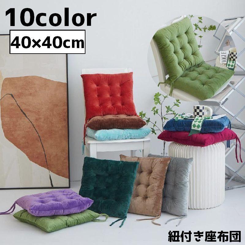座布団 クッション 椅子用クッション 40cm 正方形 四角 スクエア