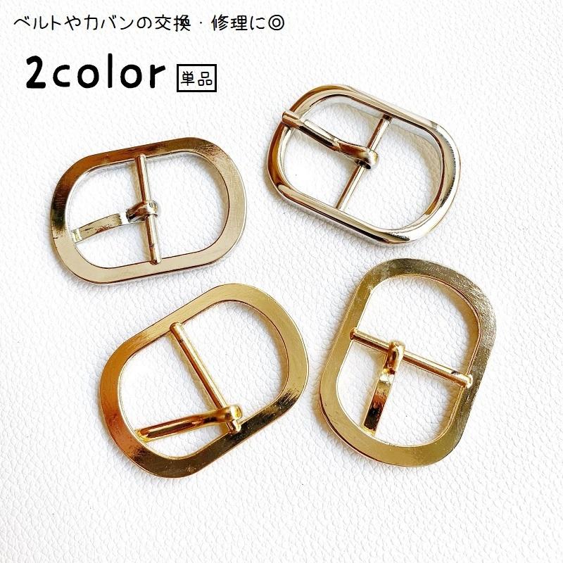 ピンバックル ベルト用 交換用 単品 修理用 金具 パーツ ハンドメイド
