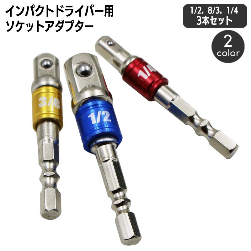 ソケットアダプター 3本セット 1/4 3/8 1/2 電動ドリル 電動