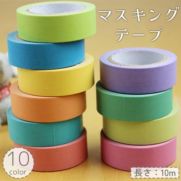 マスキングテープ 10m 単色 無地 DIY クラフト 装飾 ラッピング