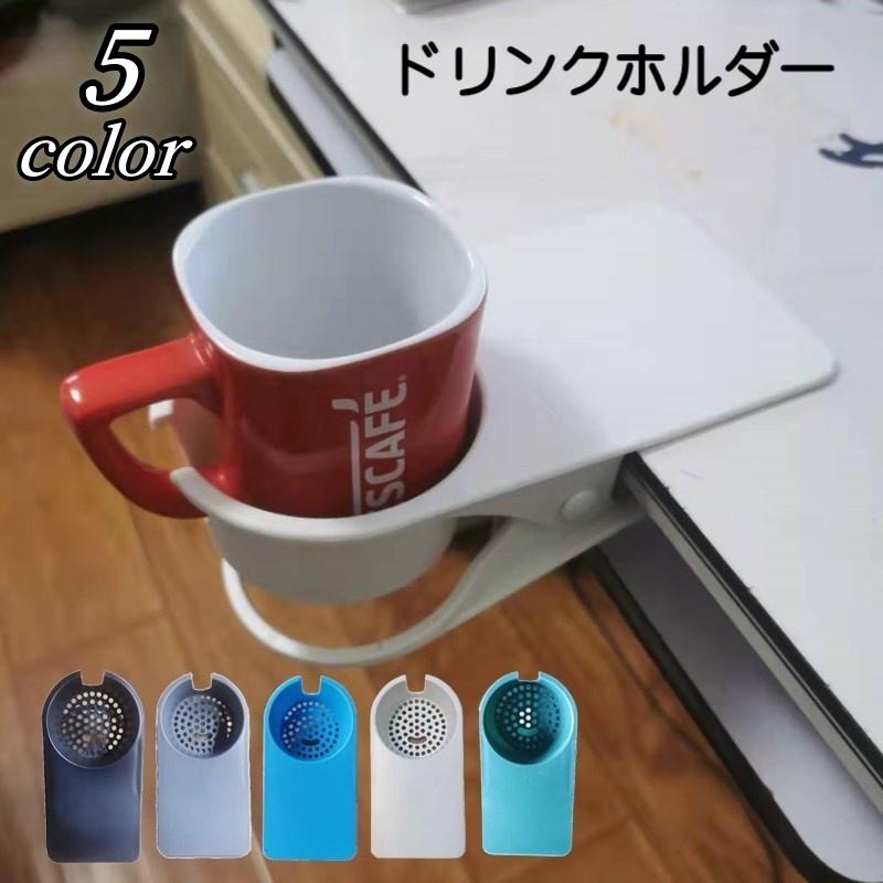 ドリンクホルダー クリップ式 転倒防止 便利グッズ 無地 シンプル マグカップ ペットボトル オフィス デスク テーブル マルチホルダー