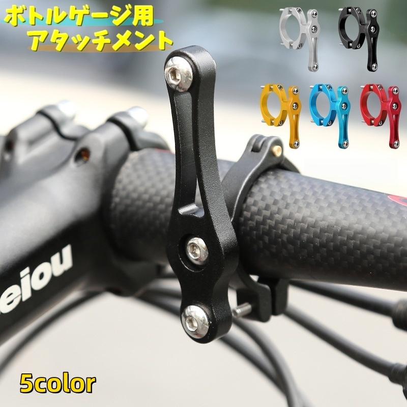 ボトルゲージ用アタッチメント ボトルホルダー 取付部品 自転車用品