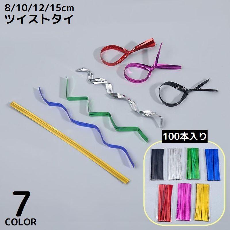 ツイストタイ ビニタイ ビニールタイ 100本入り 4mm 8cm 10cm 12cm