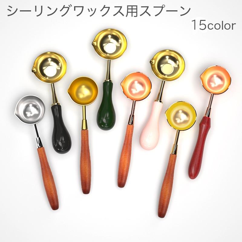 シーリングワックス用スプーン シーリングスタンプ 封蝋 木製ハンドル