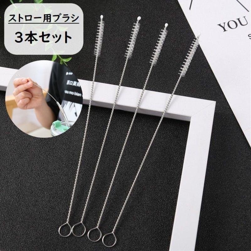 ストロー用ブラシ 3本セット 洗浄ブラシ キッチンブラシ 極細 細い