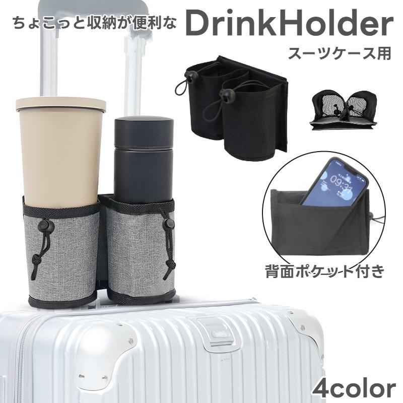 ボトルホルダー ドリンクホルダー スーツケース用 カップホルダー