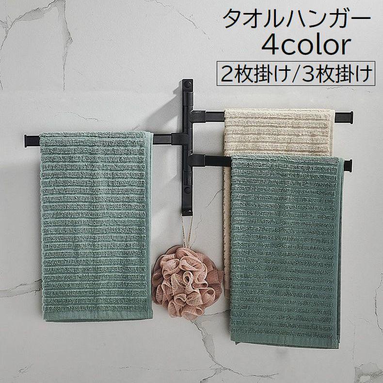 タオルハンガー タオル掛け バス用品 2枚掛け 3枚掛け 壁掛け フック
