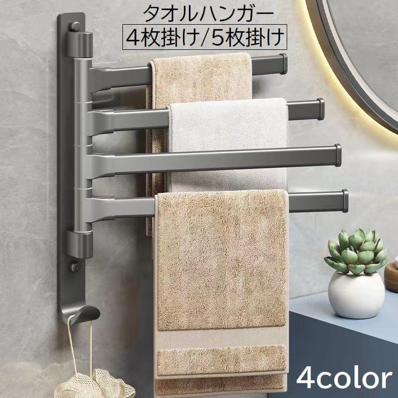 タオルハンガー タオル掛け バス用品 4枚掛け 5枚掛け 壁掛け フック