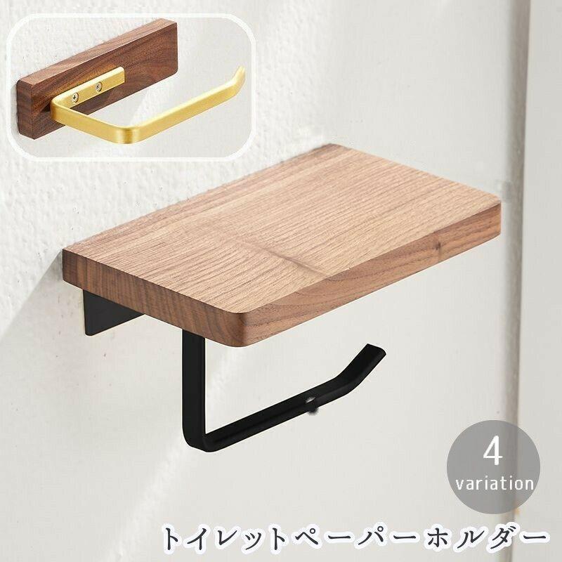 トイレットペーパーホルダー シングル 棚付き 棚なし 木製 Diy モダン おしゃれ 北欧風 アンティーク調 カフェ風 木目調 ウッド 天板 1連 ブ Zak Kawaemon 通販 Yahoo ショッピング