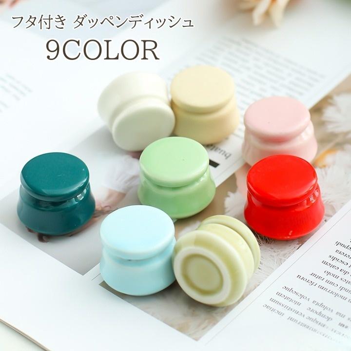 ダッペンディッシュ 陶器 15ml 入れ物 蓋付き 小物入れ 小物収納