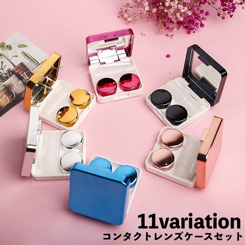 コンタクトレンズケース カラコンケース 携帯用 持ち運び ミラー