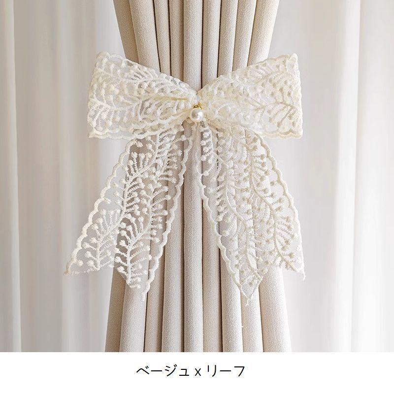 カーテンタッセル 2個セット リボン 蝶結び カーテン留め 刺繍レース