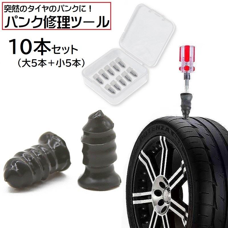 パンク修理キット 10本セット タイヤ修理 応急処置用 個包装 ケース