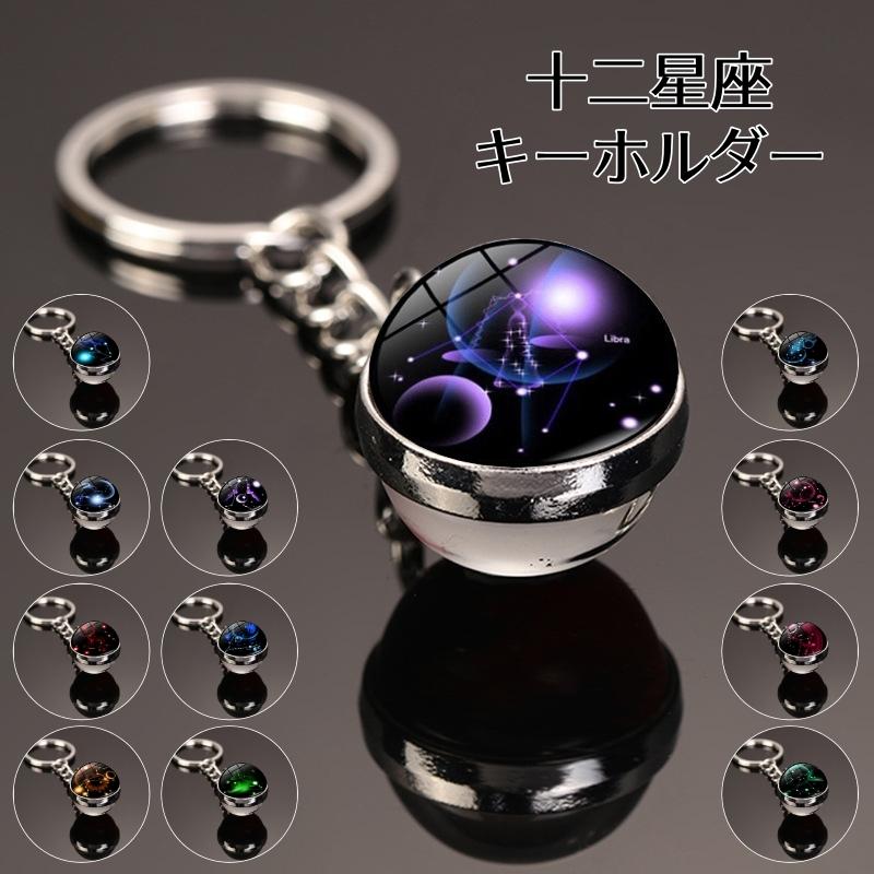 キーホルダー 十二星座 男女兼用 ガラスボール 球体 丸型 可愛い