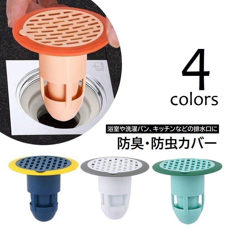 排水トラップカバー 床排水口 キャップ 防臭 防虫 浴室 洗濯パン 排水