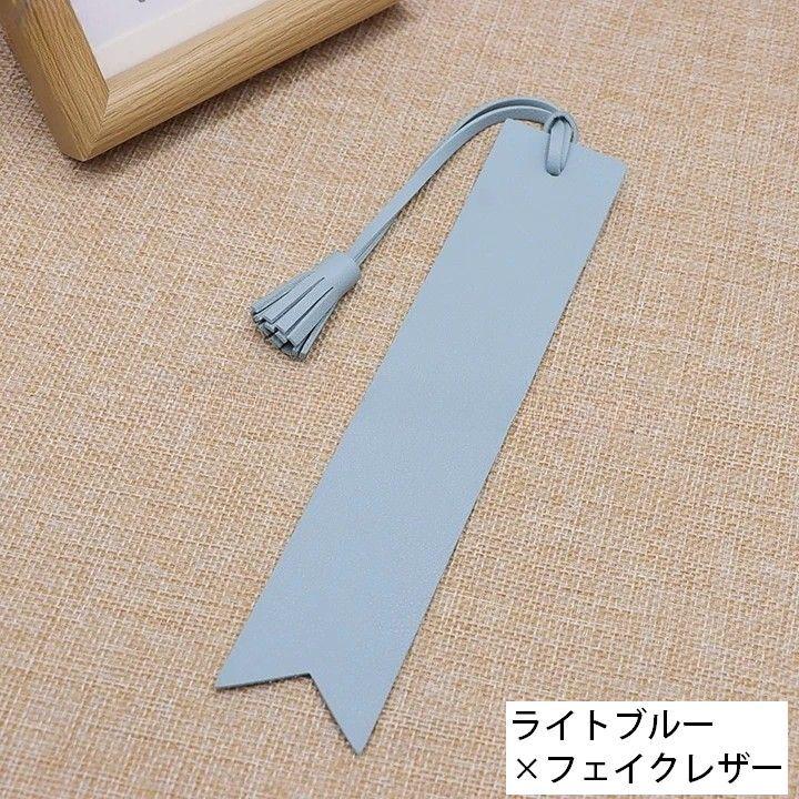 しおり ブックマーク ブックマーカー 栞 レザー調 タッセル おしゃれ