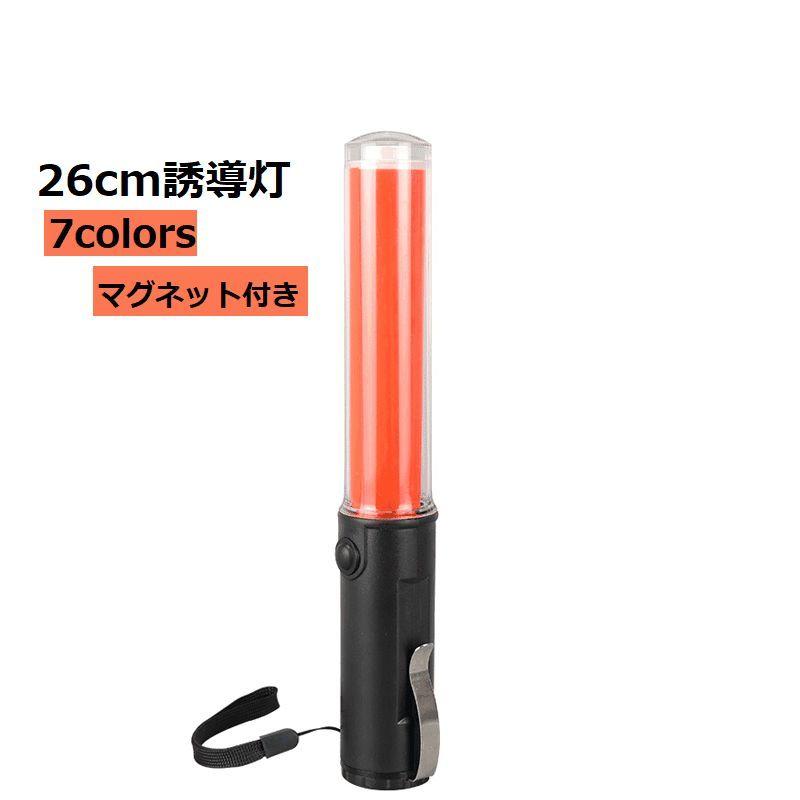 誘導灯 マグネット付き 26cm ストラップ付き カラバリ豊富 交通指揮