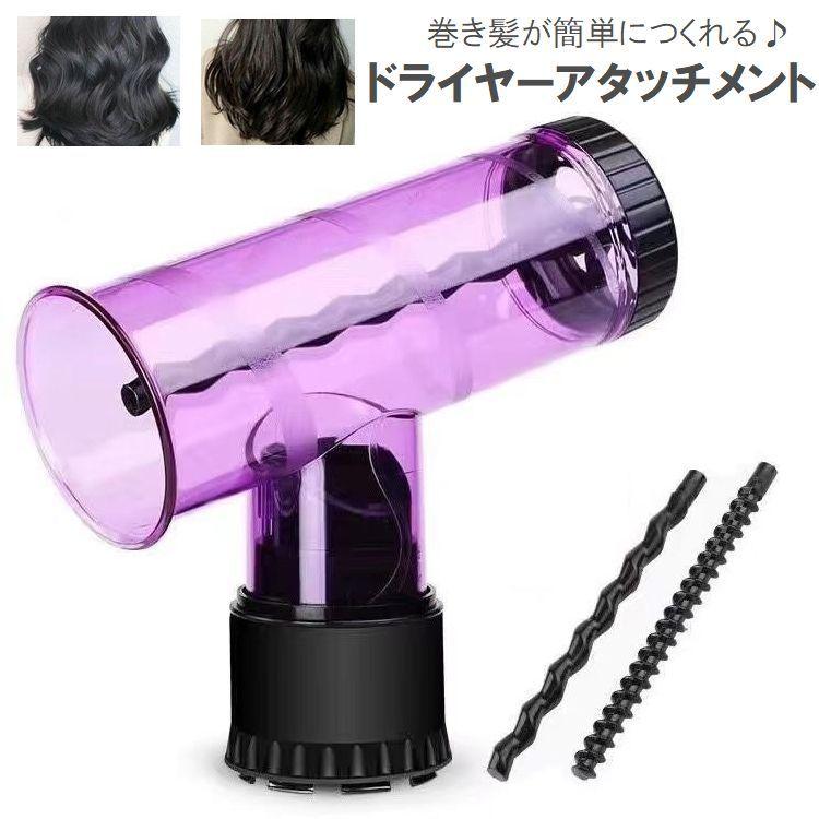 ヘアドライヤー用スタイリングセット ドライヤーアタッチメント 巻き髪メーカー ヘアドライヤー用 ヘア