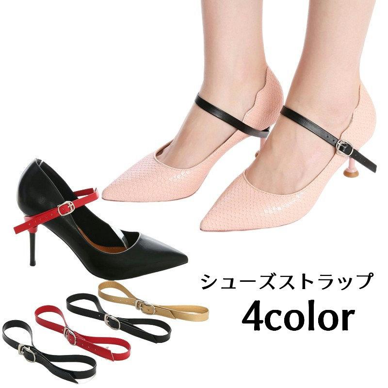 シューズストラップ パンプスストラップ 後付け 脱げ防止 シューズストラップ パンプスストラップ 後付け 脱げ防止