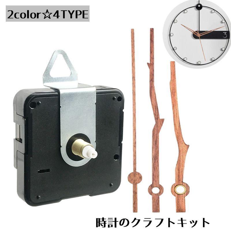 時計 クラフトキット 静音 ムーブメント DIY 手作り 時計作り 部品