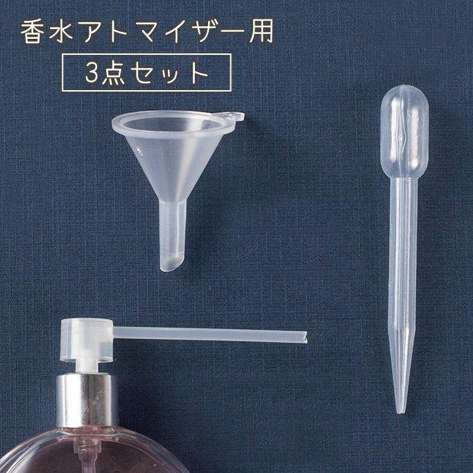 香水アトマイザー用ノズル 3点セット スポイト 漏斗 詰め替え 補充