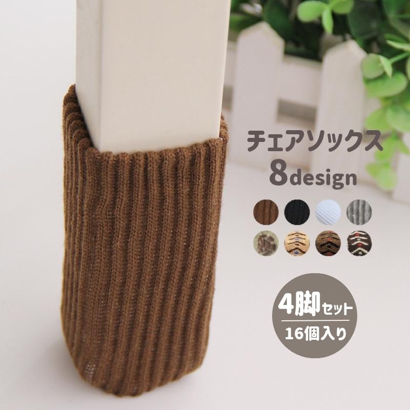 お買い得 椅子脚用カバー 4脚セット 16個セット チェアソックス 傷防止 チェア用部品 椅子キャップ 脚カバー 椅子パーツ 騒音防止 ニット リボン ボーダー Riosmauricio Com