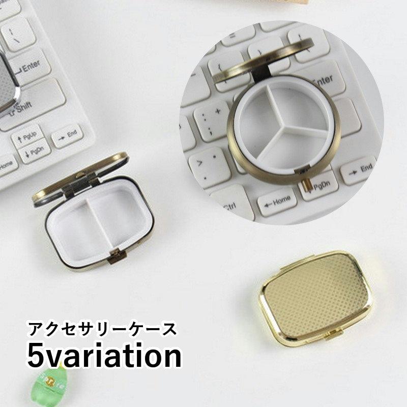 アクセサリーケース コンパクト ミニサイズ 持ち運び 携帯 小物入れ